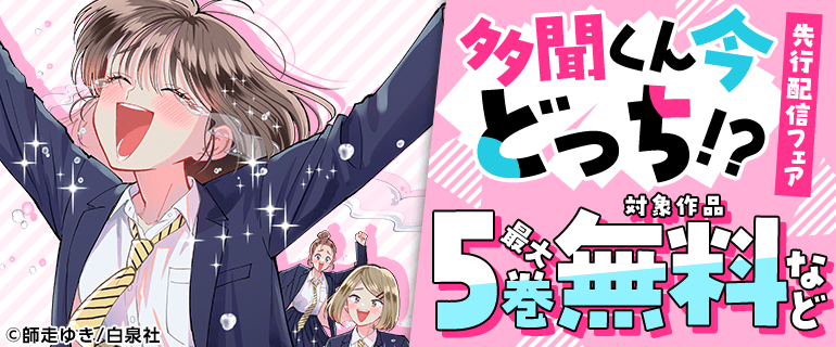 多聞くん今どっち！？」先行配信フェア（2026年6月12日開始）｜漫画