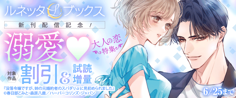 ルネッタブックス新刊配信記念（2026年6月12日開始）｜漫画（まんが