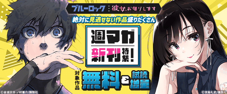 ブルーロック』『彼女、お借りします』絶対に見逃せない作品