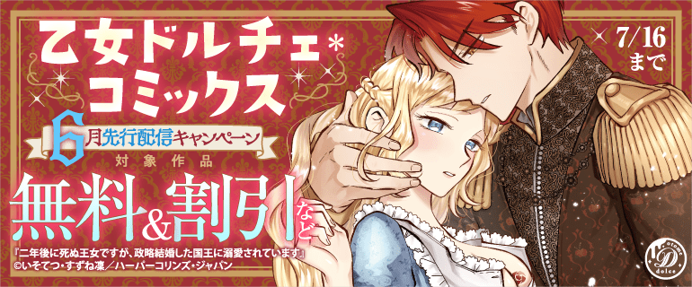 乙女ドルチェ・コミックス6月先行配信キャンペーン（2026年6月18日開始