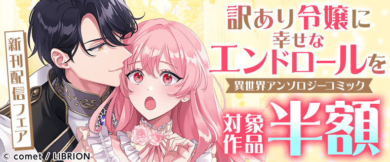 訳あり令嬢に幸せなエンドロールを 異世界アンソロジーコミック」新刊