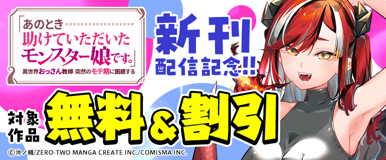 あのとき助けていただいたモンスター娘です。」異世界おっさん教師