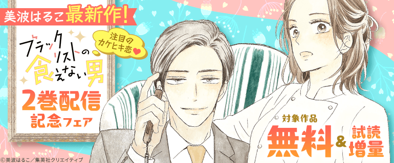 はるこ作品 美波はるこ 漫画 美波はるこ先生最新作！注目のカケヒキ恋『ブラックリストの食えない男