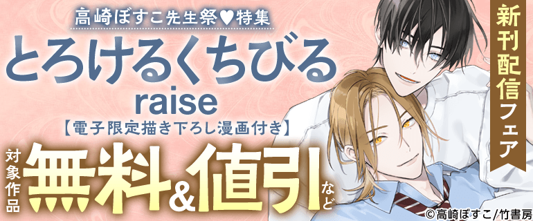 とろけるくちびる raise」新刊配信フェア（2026年6月26日開始）｜漫画