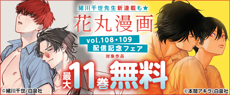 花丸漫画」vol.108・109 配信記念フェア（2026年7月1日開始）｜漫画