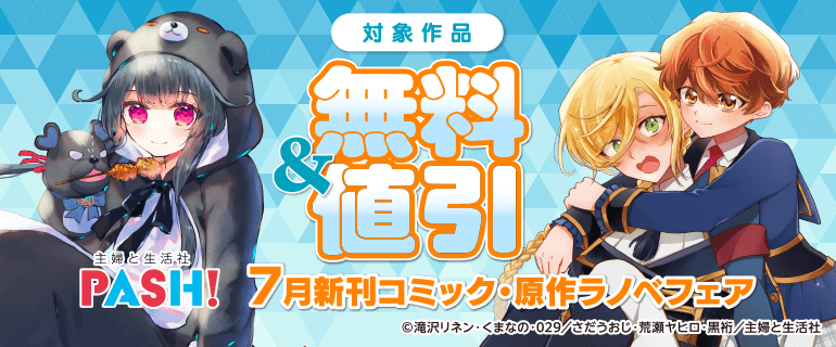 主婦と生活社 7月新刊コミック・原作ラノベフェア（2026年7月3日開始