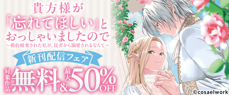 貴方様が「忘れてほしい」とおっしゃいましたので～婚約破棄された私が
