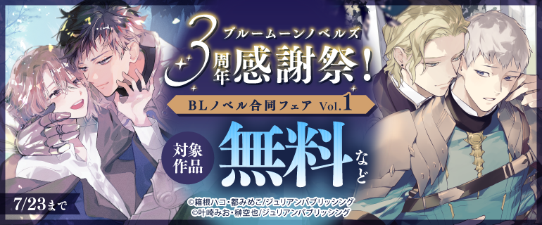 ★BL小説★ 恋愛ノベル ブルームーンノベルズ3周年感謝祭！BLノベル合同フェア Vol.1（2026年7