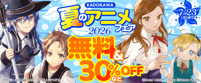 KADOKAWA 夏のアニメフェア2026｜ 無料試し読みなら漫画（マンガ
