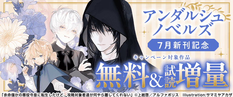 アンダルシュノベルズ 7月新刊記念（2026年7月13日開始）｜漫画