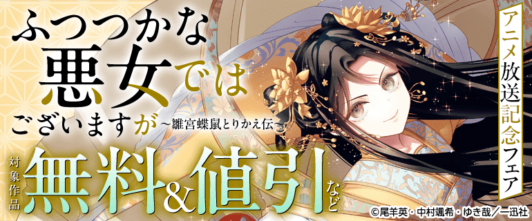 ふつつかな悪女ではございますが ～雛宮蝶鼠とりかえ伝～」アニメ放送