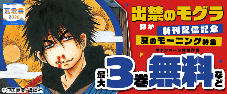 夏電書2026】「出禁のモグラ」ほか 新刊配信記念 夏のモーニング特集