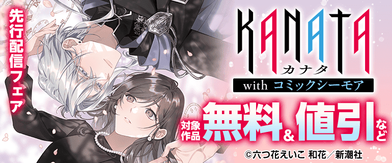 KANATA with コミックシーモア」先行配信フェア（2026年7月25日開始