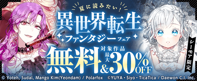 異世界転生ファンタジーフェア（2026年8月1日開始）｜漫画（まんが