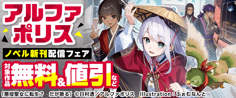 アルファポリス ノベル新刊配信フェア（2026年8月6日開始）｜漫画