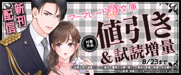 マーマレード文庫 新刊配信（2026年8月10日開始）｜漫画（まんが