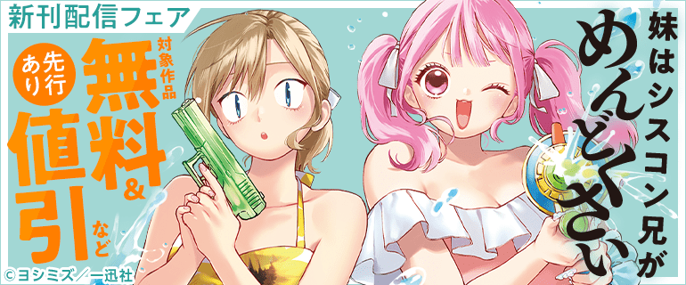 妹はシスコン兄がめんどくさい』新刊配信フェア（2026年8月28日開始