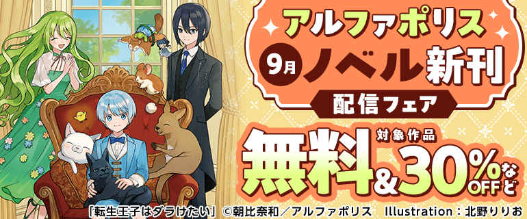 アルファポリス 9月ノベル新刊配信フェア（2026年9月7日開始）｜漫画