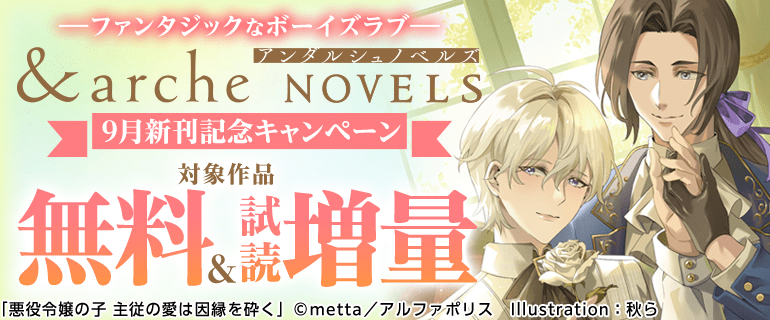 アンダルシュノベルズ」9月新刊記念キャンペーン｜ 無料試し読みなら
