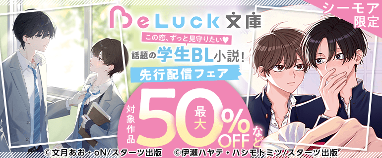 ★BL小説★ 恋愛ノベル シーモア限定】この恋、ずっと見守りたい 話題の学生BL小説！BeLuck