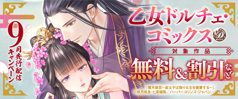乙女ドルチェ・コミックス9月先行配信キャンペーン（2026年9月18日開始