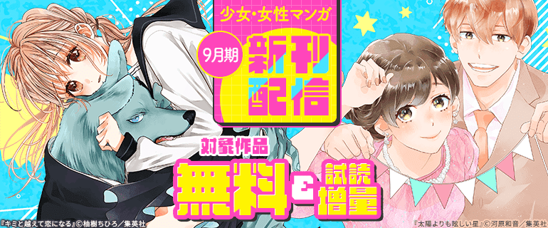 少女漫画新作 少女・女性マンガ 9月期新刊配信（2026年9月25日開始）｜漫画（まんが