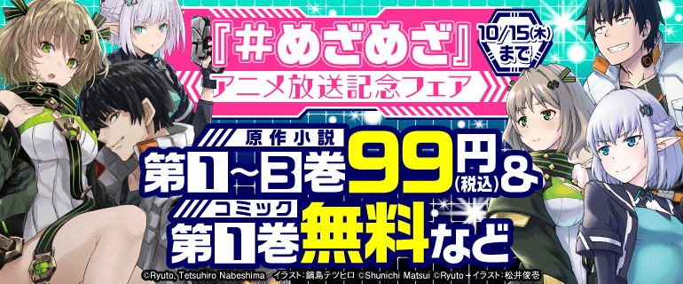 めざめざ』アニメ放送記念フェア（2026年10月2日開始）｜漫画（まんが