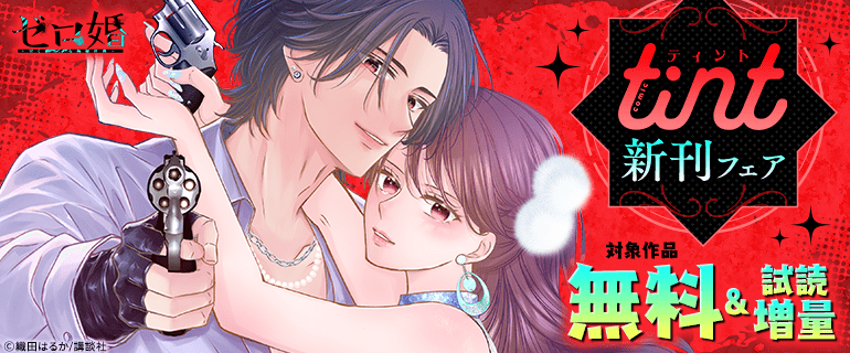 comic tint新刊フェア（2026年10月2日開始）｜漫画（まんが）・電子