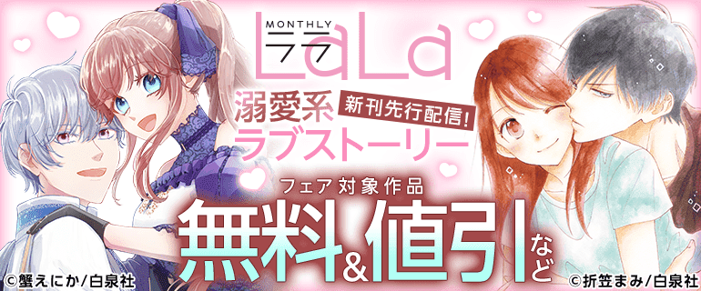 LaLa溺愛系ラブストーリー新刊先行配信！（2026年10月3日開始）｜漫画