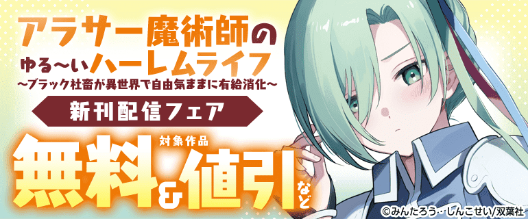 アラサー魔術師のゆる～いハーレムライフ～ブラック社畜が異世界で自由