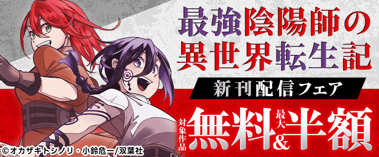 最強陰陽師の異世界転生記」新刊配信フェア（2026年6月28日開始