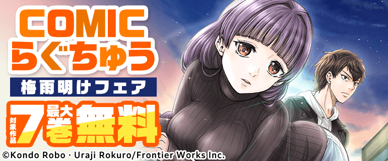 COMICらぐちゅう」梅雨明けフェア（2026年6月26日開始）｜漫画（まんが