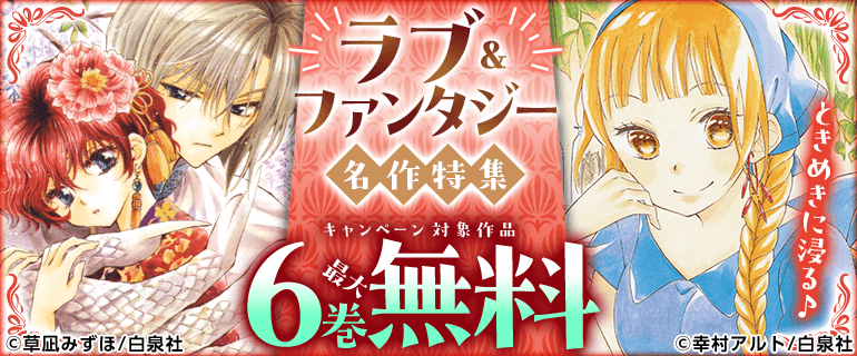 ときめきに浸る♪ラブ＆ファンタジー名作特集（2026年7月19日開始