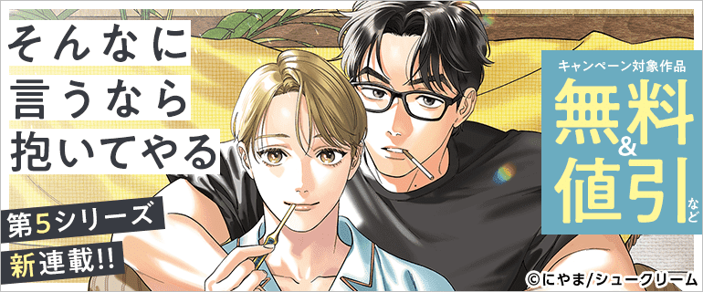 ＢＬコミック 5 まとめ(単◎) そんなに言うなら抱いてやる」第5シリーズ新連載！！（2026年7月10日