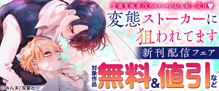 変態ストーカーに狙われてます』新刊配信（2026年7月17日開始）｜漫画
