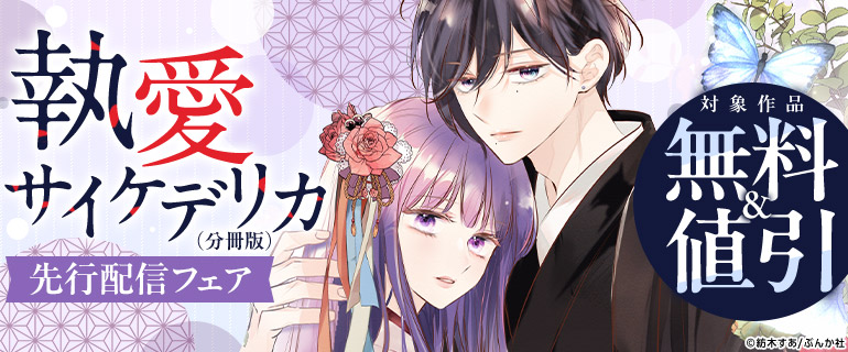 執愛サイケデリカ（分冊版）」先行配信フェア（2026年7月23日開始