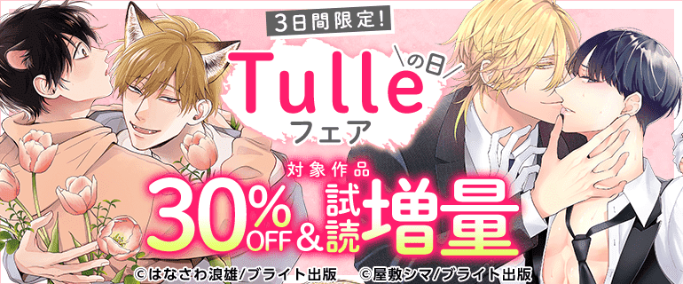 3日間限定!『Tulleの日』フェア（2026年9月21日開始）｜漫画（まんが