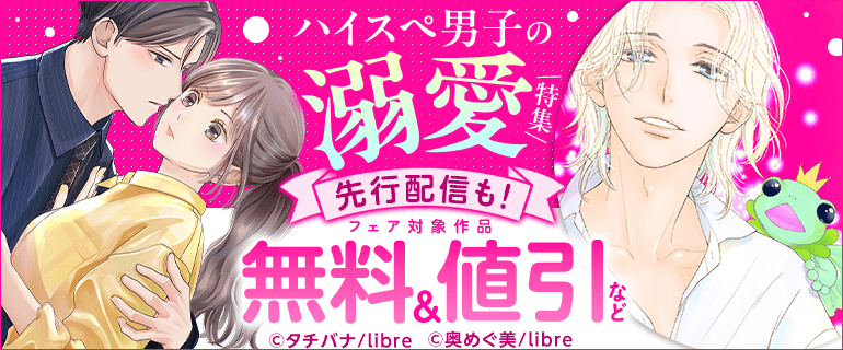 先行配信も！】ハイスぺ男子の溺愛特集（2026年9月24日開始）｜漫画