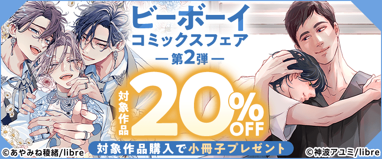 ビーボーイコミックスフェア 第2弾（2026年9月17日開始）｜漫画