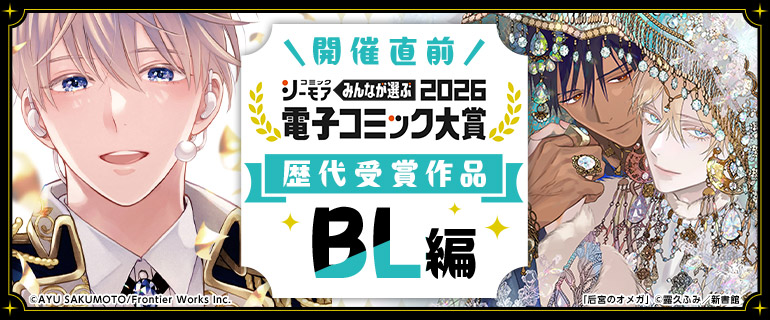電子コミック大賞2026開催直前！キャンペーン【BL編】｜BL(ボーイズ