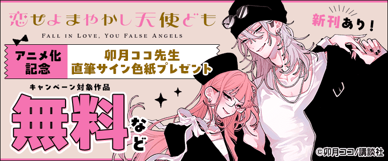 恋せよまやかし天使ども』アニメ化記念 卯月ココ先生直筆サイン色紙