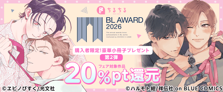 最終値下げ！BL ボーイズラブ 漫画 人気巻多数！！ 合計531巻 ボーイズラブ | BL AWARD 2026｜漫画（まんが）・電子書籍のコミック