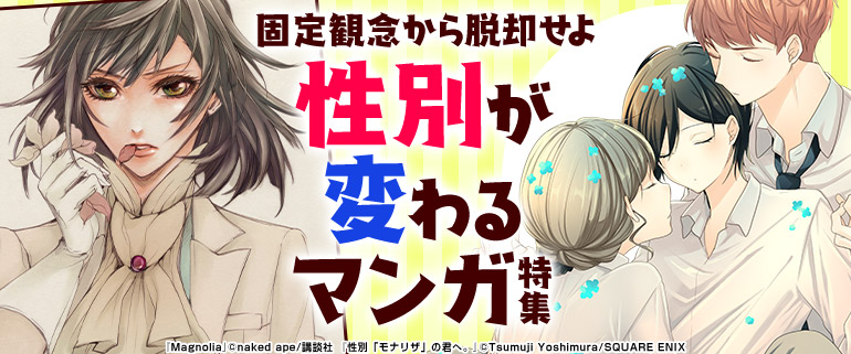 女性・青年｜性別が変わるマンガ特集｜漫画(まんが) ・電子書籍の