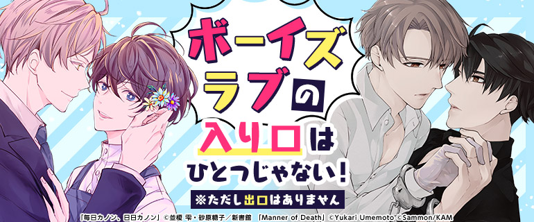 ボーイズラブ｜コミカライズ特集｜漫画（まんが）・電子書籍のコミック