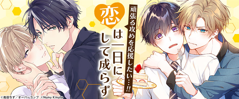 ボーイズラブ｜頑張る攻めを応援したい！｜漫画（まんが）・電子書籍の