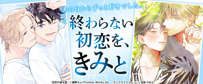 ボーイズラブ｜初恋特集｜漫画（まんが）・電子書籍のコミックシーモア