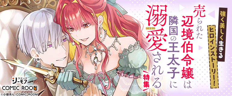 売られた辺境伯令嬢は隣国の王太子に溺愛される」特集｜漫画(まんが