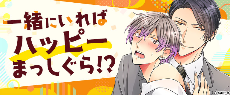 ボーイズラブ｜パリピBL｜漫画（まんが）・電子書籍のコミックシーモア