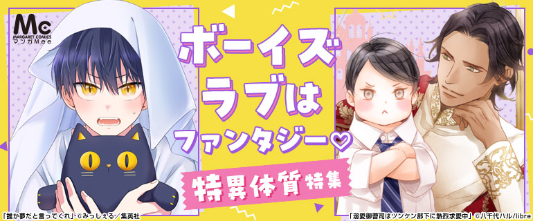 ボーイズラブ｜特異体質BL｜漫画（まんが）・電子書籍のコミックシーモア