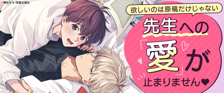 ボーイズラブ｜編集者BL｜漫画（まんが）・電子書籍のコミックシーモア